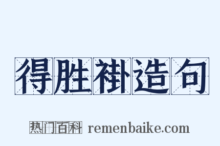 得胜褂造句是什么意思的图片